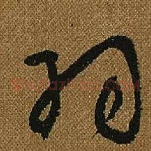 羽