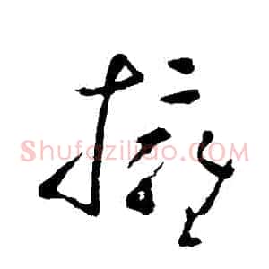 擁