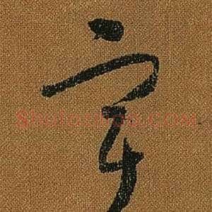 宇