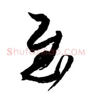 慰