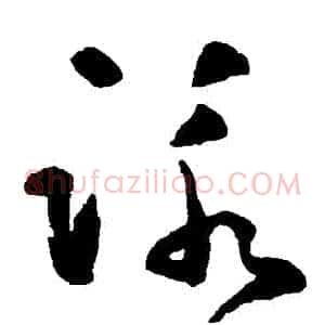 詠