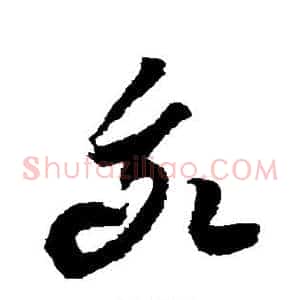 我