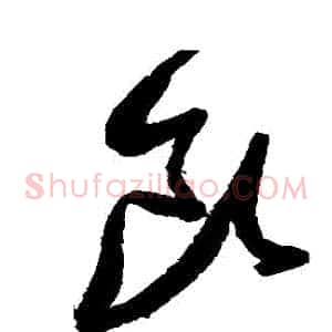 飲