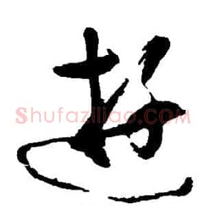 游