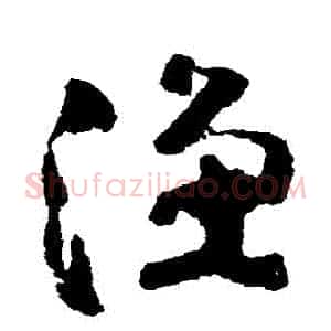 漁