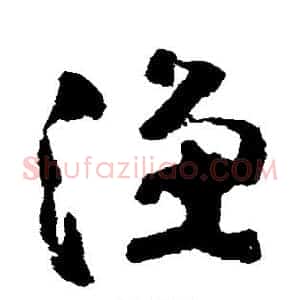 渔