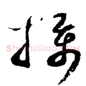 摄