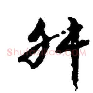 舛