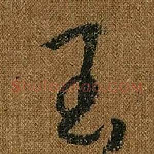 玉
