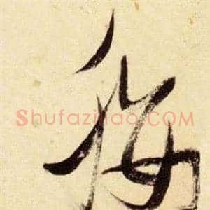 纓