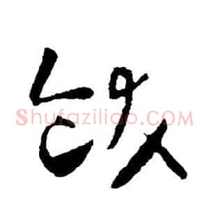 饫