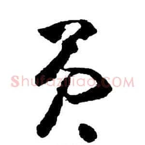 员
