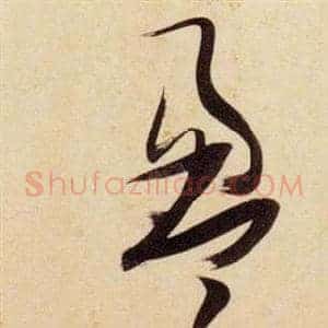 盈