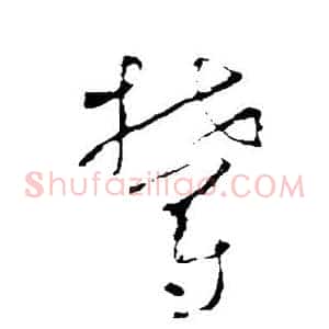 郁