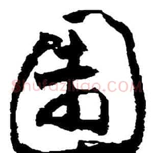 园