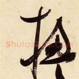 楹