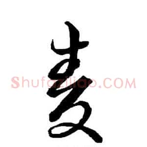 麦