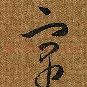 寓
