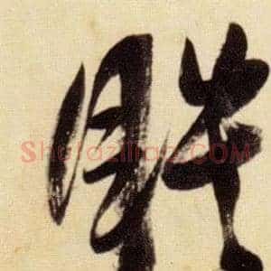 暎