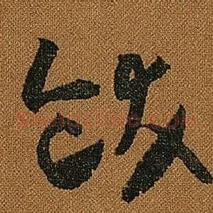 飫