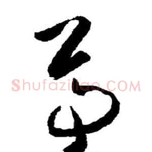 尊
