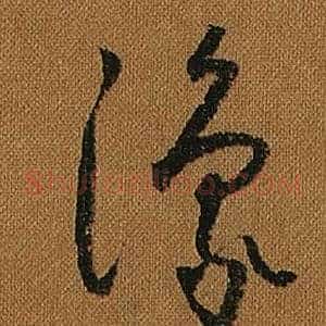 豫