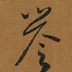 譽