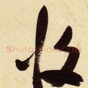 攸
