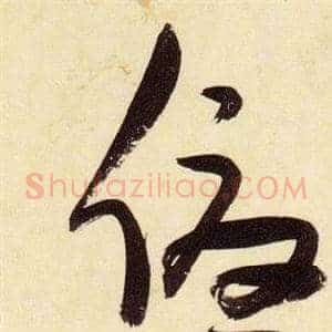 優