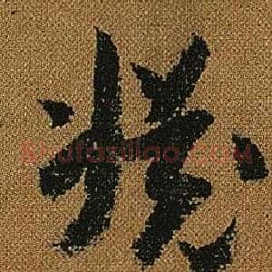 淵