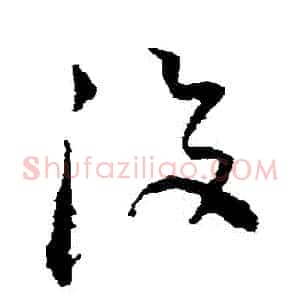 沒