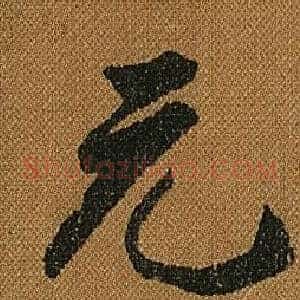 元
