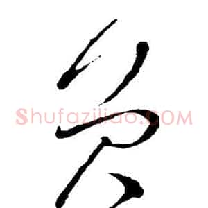 员