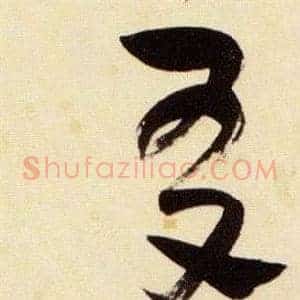 友