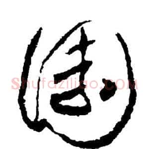 园