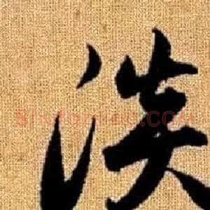 淡