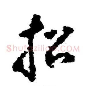 招