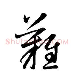 難