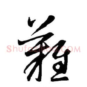 难