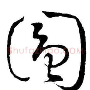 圆