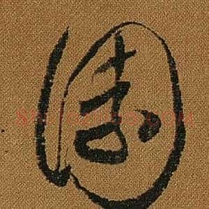 園