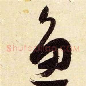 魚