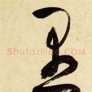 愚