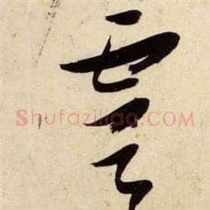 虞