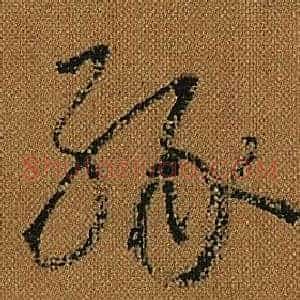 緣