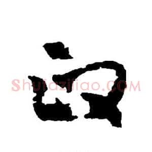 政