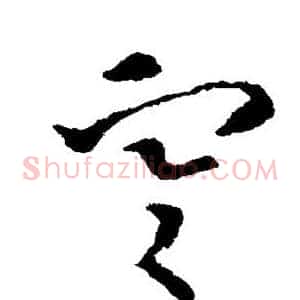 寒