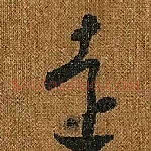 遠