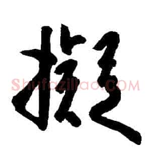 擬