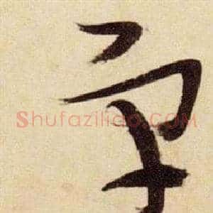宇